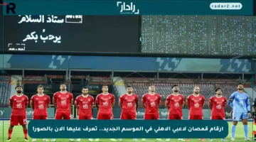 أرقام قمصان لاعبي الأهلي في الموسم الجديد.. تعرف عليها الآن بالصور!